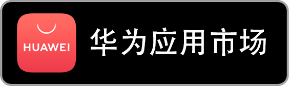 华为应用市场