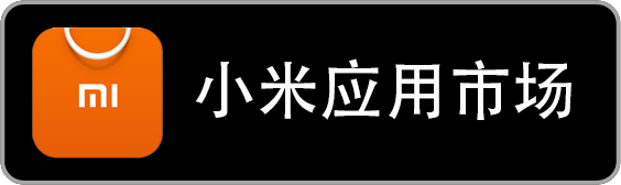 小米应用市场