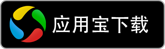 应用宝